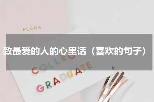 致最爱的人的心里话（喜欢的句子）