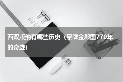 西双版纳有哪些历史（景陇金殿国770年的奇迹）