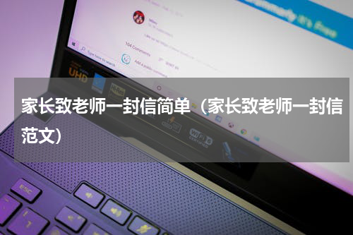 家长致老师一封信简单（家长致老师一封信范文）