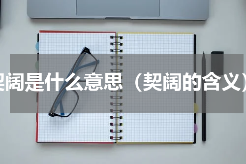 契阔是什么意思（契阔的含义）