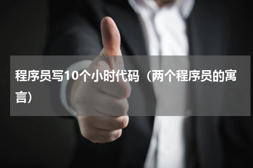 程序员写10个小时代码（两个程序员的寓言）
