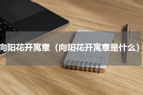 向阳花开寓意（向阳花开寓意是什么）