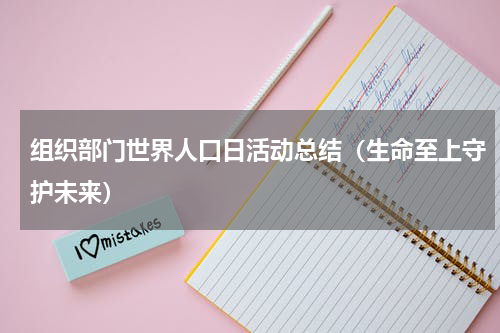 组织部门世界人口日活动总结（生命至上守护未来）
