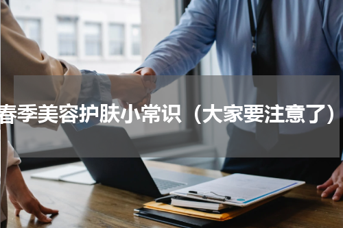 春季美容护肤小常识（大家要注意了）