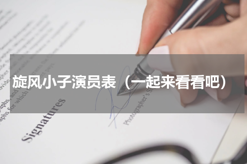 旋风小子演员表（一起来看看吧）