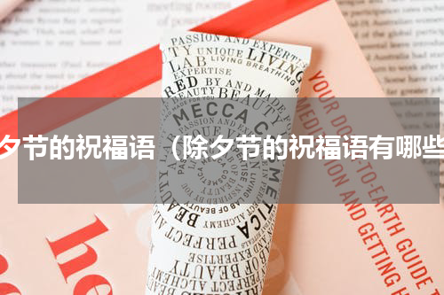 除夕节的祝福语（除夕节的祝福语有哪些）
