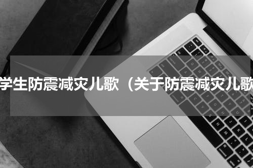小学生防震减灾儿歌（关于防震减灾儿歌）