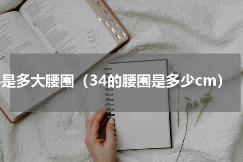 34是多大腰围（34的腰围是多少cm）