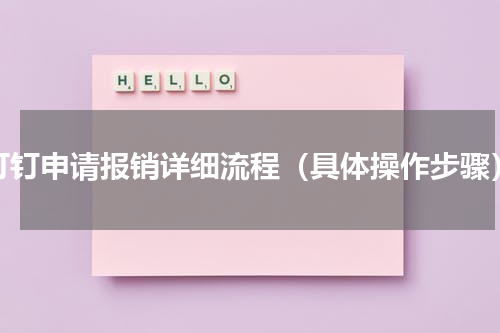 钉钉申请报销详细流程（具体操作步骤）