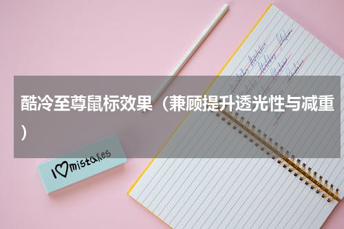 酷冷至尊鼠标效果（兼顾提升透光性与减重）