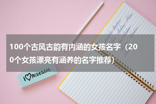 100个古风古韵有内涵的女孩名字（200个女孩漂亮有涵养的名字推荐）
