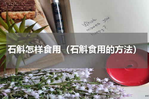 石斛怎样食用（石斛食用的方法）