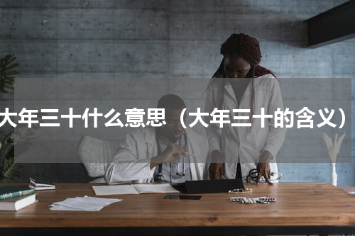大年三十什么意思（大年三十的含义）