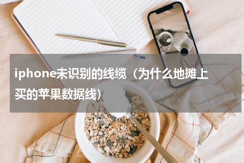 iphone未识别的线缆（为什么地摊上买的苹果数据线）