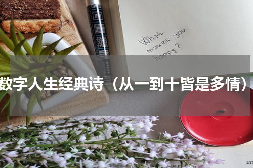 数字人生经典诗（从一到十皆是多情）