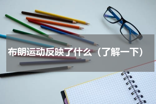 布朗运动反映了什么（了解一下）