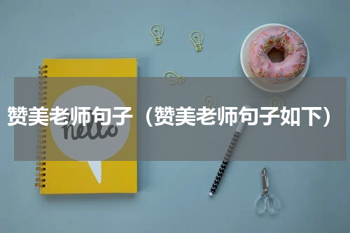 赞美老师句子（赞美老师句子如下）