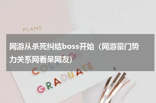 网游从杀死纠结boss开始（网游豪门势力关系网看呆网友）