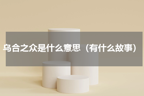 乌合之众是什么意思（有什么故事）