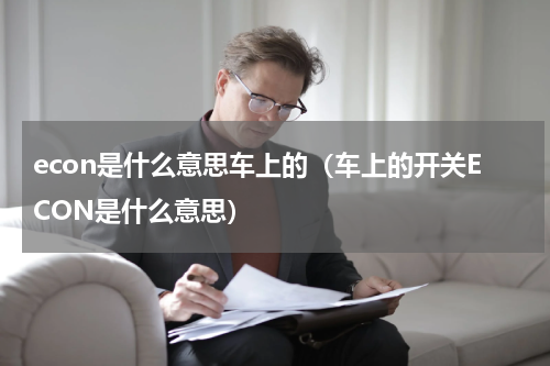 econ是什么意思车上的（车上的开关ECON是什么意思）