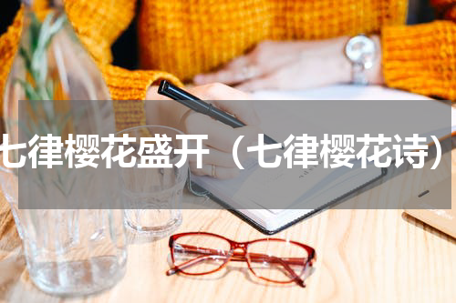 七律樱花盛开（七律樱花诗）
