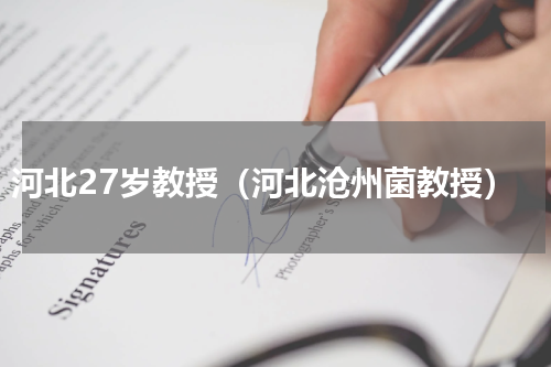 河北27岁教授（河北沧州菌教授）