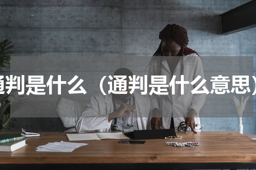 通判是什么（通判是什么意思）