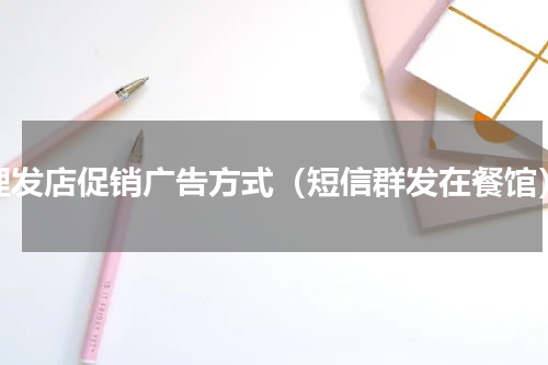 理发店促销广告方式（短信群发在餐馆）