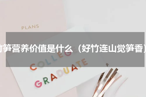 竹笋营养价值是什么（好竹连山觉笋香）