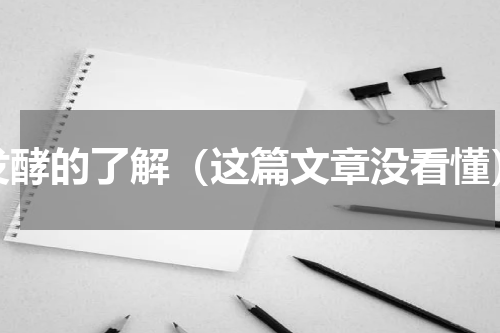 发酵的了解（这篇文章没看懂）
