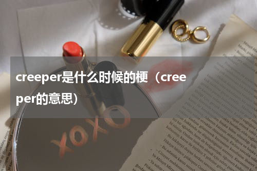 creeper是什么时候的梗（creeper的意思）