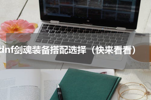 dnf剑魂装备搭配选择（快来看看）