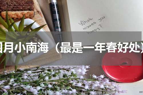 四月小南海（最是一年春好处）