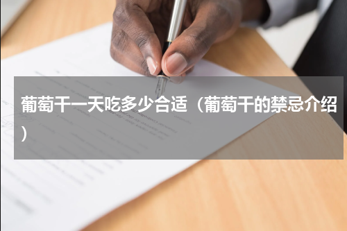 葡萄干一天吃多少合适（葡萄干的禁忌介绍）