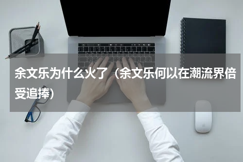 余文乐为什么火了（余文乐何以在潮流界倍受追捧）