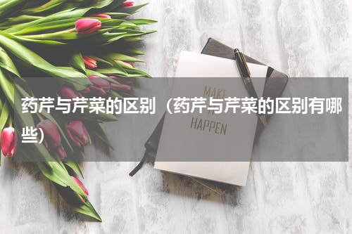 药芹与芹菜的区别（药芹与芹菜的区别有哪些）