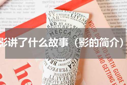 影讲了什么故事（影的简介）