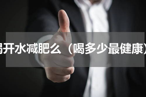 喝开水减肥么（喝多少最健康）