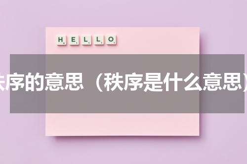 秩序的意思（秩序是什么意思）