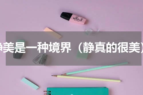 静美是一种境界（静真的很美）
