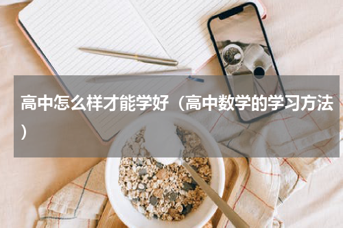 高中怎么样才能学好（高中数学的学习方法）