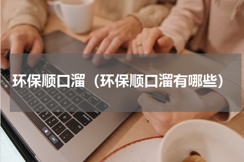 环保顺口溜（环保顺口溜有哪些）