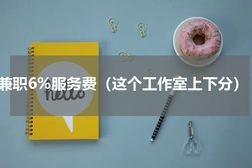 兼职6%服务费（这个工作室上下分）