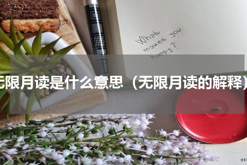 无限月读是什么意思（无限月读的解释）