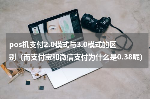 pos机支付2.0模式与3.0模式的区别（而支付宝和微信支付为什么是0.38呢）