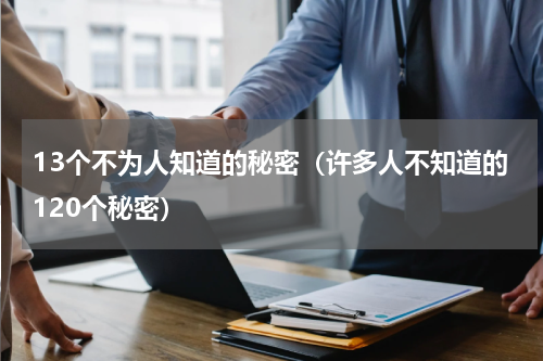 13个不为人知道的秘密（许多人不知道的120个秘密）