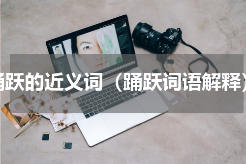 踊跃的近义词（踊跃词语解释）