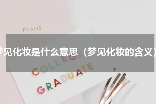 梦见化妆是什么意思（梦见化妆的含义）