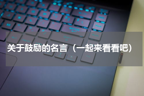 关于鼓励的名言（一起来看看吧）