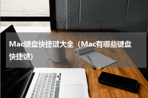 Mac键盘快捷键大全（Mac有哪些键盘快捷键）